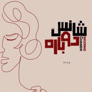 شانس دوباره وینا