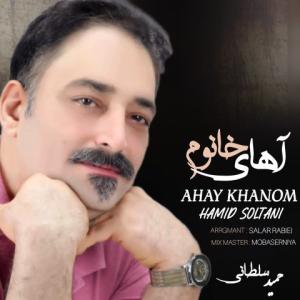 آهای خانوم حمید سلطانی