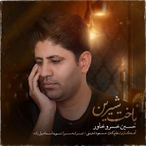 باخت شیرین حسین خسروخاور