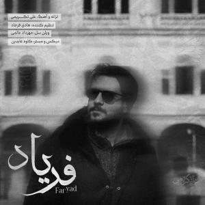فریاد  علی تکریمی