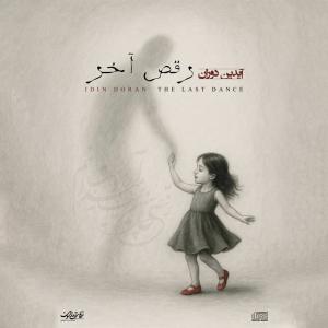 بدبین آیدین دوران