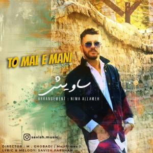 تو مال منی ساویش