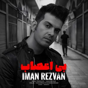 بی اعصاب ایمان رضوان