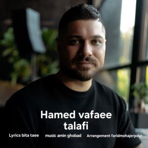 تلافی حامد وفایی