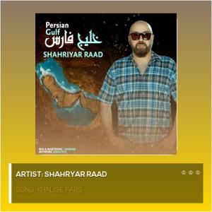 خلیج فارس شهریار راد