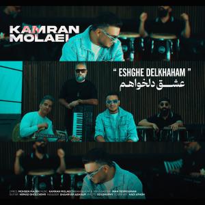 Kamran Molaei Eshghe Delkhaham