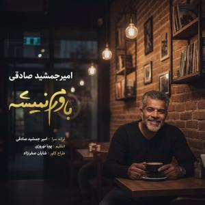 باورم نمیشه