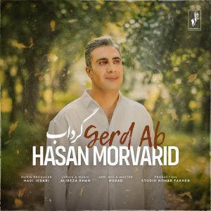 گرداب حسن مروارید