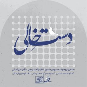 دست خالی (عرض ارادتی به امام رضا (ع)) سروش مستور