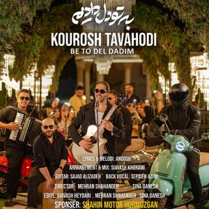 به تو دل دادیم کوروش توحدی