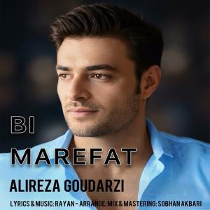  بی معرفت      علیرضا گودرزی