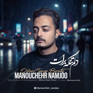 دلم تنگه برات منوچهر نامجو