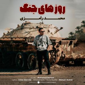 روزهای جنگ  محمد رامزی