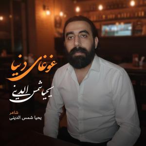 غوغای دنیا یحیا شمس الدینی