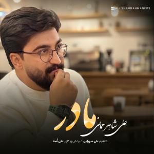 مادر علی شاهرحمانی
