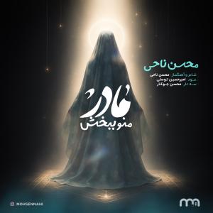 مادر منو ببخش محسن ناحی