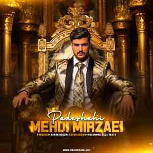 پادشاهی مهدی میرزایی