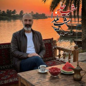 شب چله شب یلدا (ورژن جدید) مصطفی دهقانی صبا