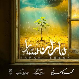 باران ببار محمد کوهرخی