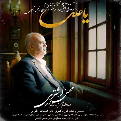 Mohsen Ashtari Ya Ali