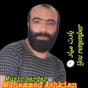 یادت میاد  محمد اشکیان