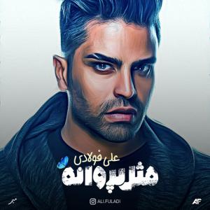 دانلود آلبوم علی فولادی مثل پروانه