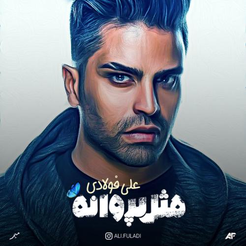 دانلود آلبوم علی فولادی مثل پروانه