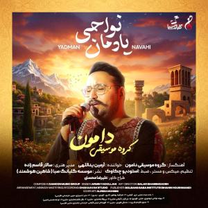 دانلود آلبوم آرمین یداللهی یادمان نواحی (دامون بند)