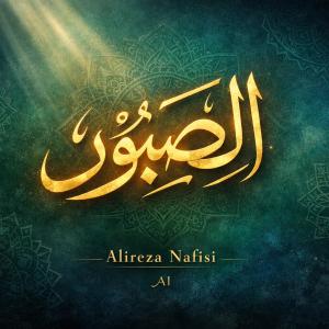 دانلود آلبوم علیرضا نفیسی The Patient (Ai)