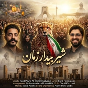 فرید پیروانیان و علی محمدوند شیر بیدار زمان