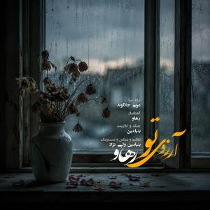 دانلود آهنگ رهاو آرزوی تو