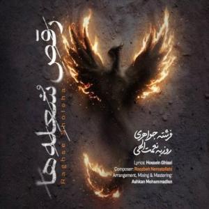 Roozbeh Nematollahi – Raghse Sholeha