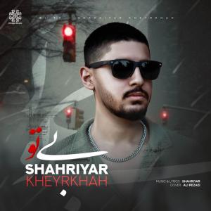 دانلود آهنگ شهریار خیرخواه بی تو