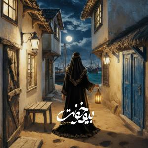 Mammrez – Bio Khoonat