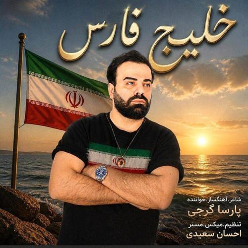 دانلود آهنگ پارسا گرجی خلیج فارس