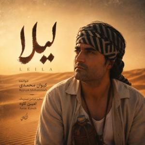 Keyvan Mohammadi Leila