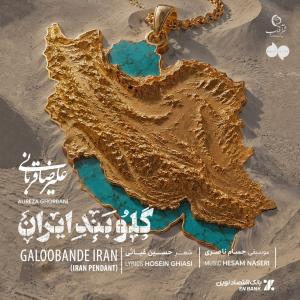 Alireza Ghorbani Galoobande Iran