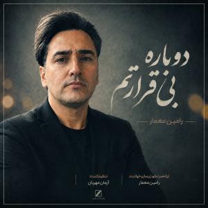 دانلود آهنگ رامین معمار دوباره بی قرارتم