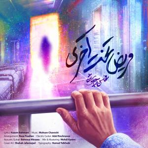 Mohsen Chavoshi Marize Takhte Akhari