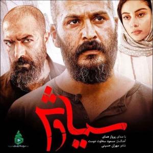 دانلود آهنگ پرواز همای سوگ سیاوش