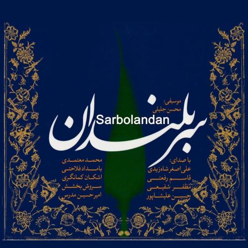 دانلود آهنگ محمد معتمدی بهانه ای برای گریستن