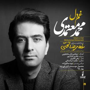 دانلود آهنگ محمد معتمدی غم دل