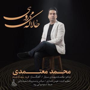 دانلود آهنگ محمد معتمدی حالا که می روی