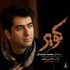 دانلود آهنگ محمد معتمدی کویر