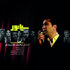 سیانور محمد معتمدی