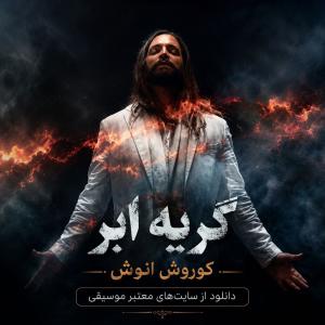 کوروش انوش گریه ابر
