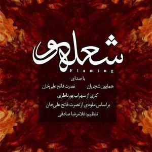Homayoun Shajarian Flaming (Sholeh Var)