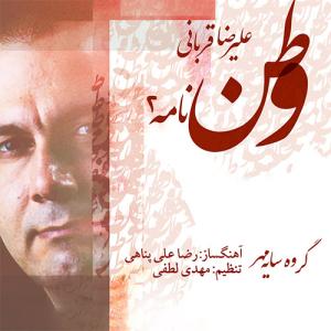 دانلود آهنگ علیرضا قربانی وطن نامه 2