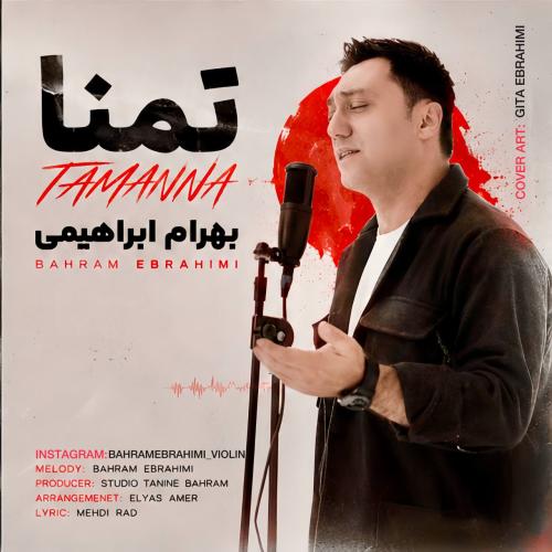 دانلود آهنگ بهرام ابراهیمی تمنا