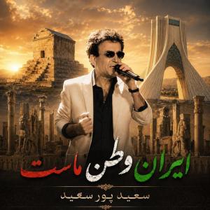 دانلود آهنگ سعید پورسعید ایران وطن ماست